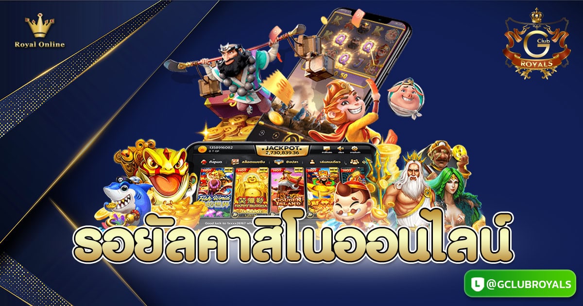 รอยัลคาสิโนออนไลน์